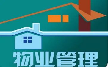 小区物业管理人员工作总结7篇