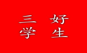 校三好申请书参考8篇