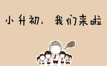 小升初的申请书5篇