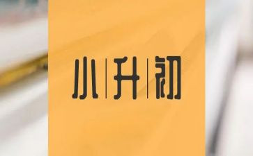 小升初作文2022作文5篇