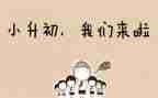 小升初的申请书5篇