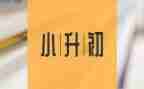 小升初作文2022作文5篇