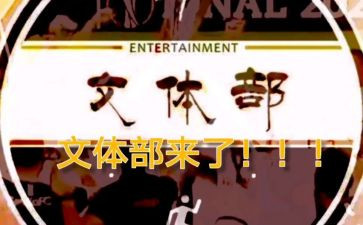 校文体工作计划精选5篇