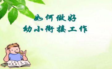 大班幼儿幼小衔接工作计划6篇