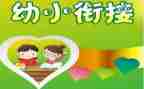 大班幼小衔接周工作计划5篇