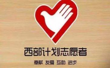 西部计划心得体会6篇