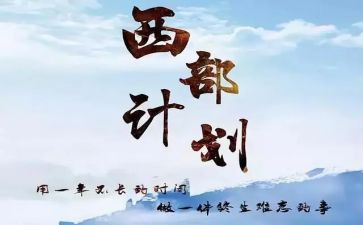西部计划个人总结工作总结6篇