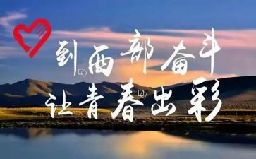 西部计划的心得体会6篇