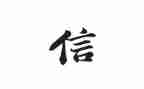 我们的信读后感精选8篇