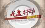 333行动工作计划7篇