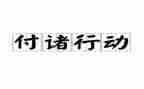 行动力培训总结7篇