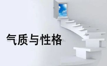 《性格决定命运》的读后感8篇