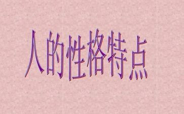 好性格读后感8篇