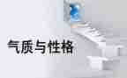 《性格决定命运》的读后感8篇