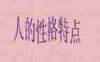 好性格读后感8篇
