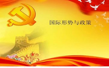 形势政策心得体会优质7篇