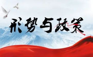 形势政策心得体会模板8篇