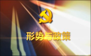 形势政策2024心得体会8篇