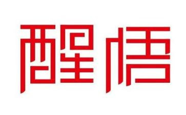 醒悟话题作文6篇