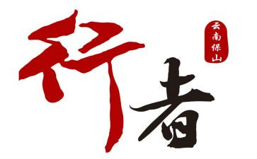 行者读后感字6篇