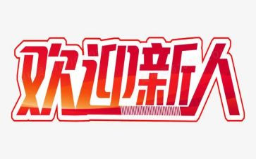 新人军训心得8篇