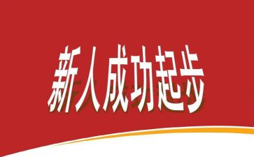 对新人培训心得体会优秀8篇