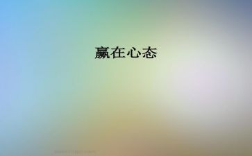 心态话题作文600字7篇