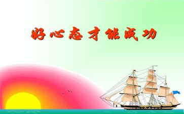 心态的演讲稿参考6篇
