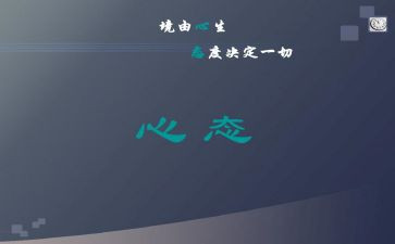 心态的心得体会通用5篇