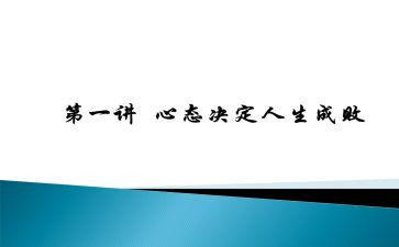 心态决定命运读后感5篇