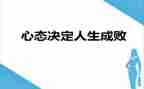 乐观心态的作文7篇