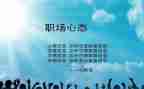 心态的培训的心得体会通用7篇