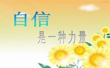 有信心的我作文5篇