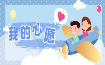 与心愿的作文7篇
