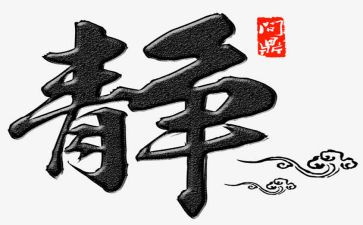 修身类作文通用8篇