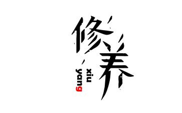 文化与修养作文8篇