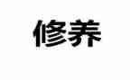 读教师的修养心得体会5篇