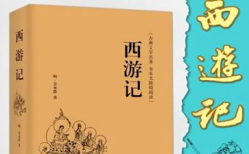 小学生西游记读后感7篇
