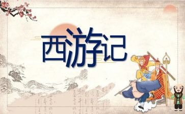 读后感600字西游记读后感8篇