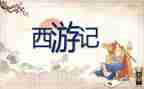 读后感600字西游记读后感8篇