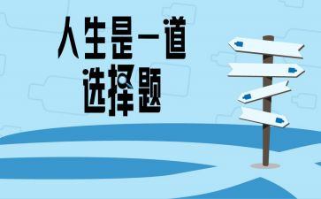 我选择的作文7篇