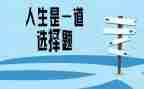 我选择的作文7篇