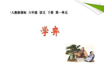 课文学弈的读后感模板8篇