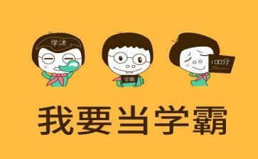 学霸的心得7篇