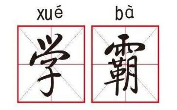 衡中学霸励志演讲稿8篇