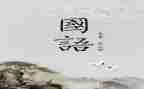 学国语心得体会6篇
