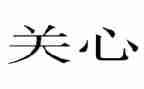 我关心作文600字最新7篇