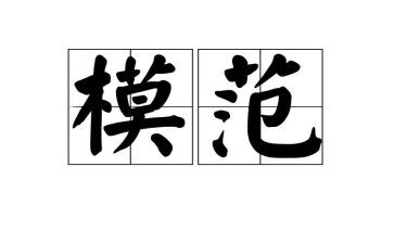 模范、典型事迹6篇