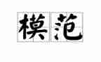 模范、典型事迹6篇