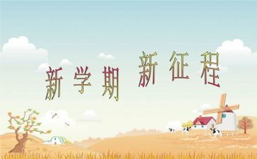 大学学期工作总结8篇
